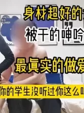 身材超好的大学老师！老师也太骚了（完整版全集下面简阶免费看） [20:34]